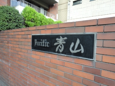パシフィック青山
