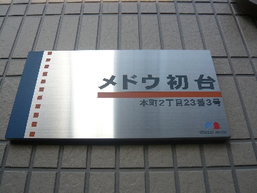 メドウ初台