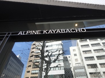 アルパイン茅場町 （ALPINE）