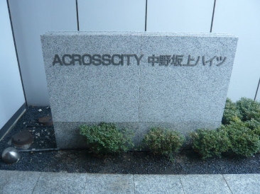 アクロスシティ中野坂上ハイツ（ACROSSCITY中野坂上ハイツ）