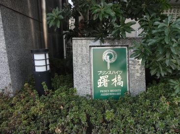 プリンスハイツ曙橋