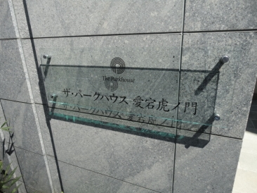 ザ・パークハウス愛宕虎ノ門