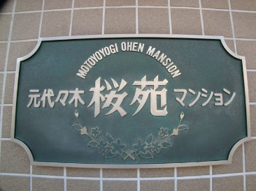 元代々木桜苑マンション