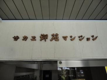 サカエ御苑マンション