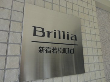Brillia新宿若松町id（ブリリア新宿若松町アイディー）