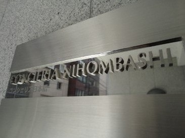コンシェリア日本橋