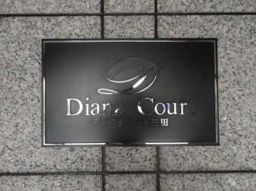 ディアナコート三田