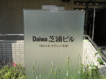 Daiwa芝浦ビル（ダイワ芝浦ビル）