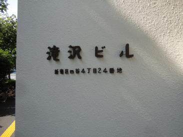 瀧澤ビル