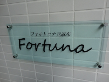 フォルトゥナ元麻布