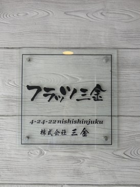 フラッツ三金