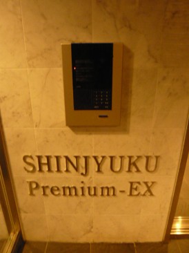 エステムプラザ新宿Ｐｒｅｍｉｕｍ−Ｅｘ