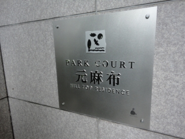 パークコート元麻布ヒルトップレジデンス