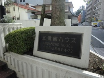 五番町ハウス