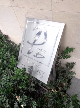 プレジール三番町