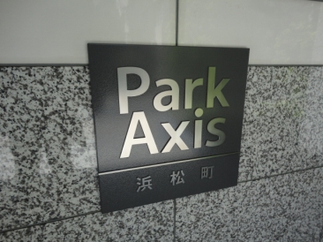 パークアクシス浜松町 （Park Axis）