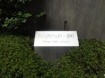 ウィスタリアハイツ一番町