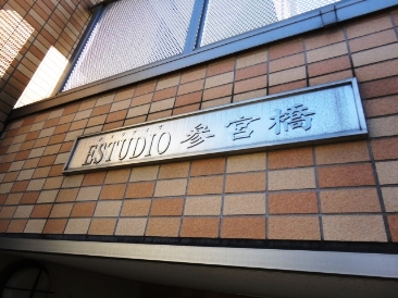 ＥＳＵＴＵＤＩＯ参宮橋　（エスタディオ参宮橋）