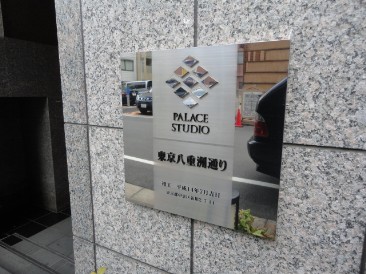 パレステュディオ東京八重洲通り