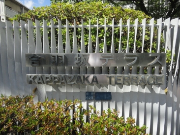 合羽坂テラス