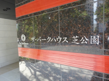 ザ・パークハウス芝公園