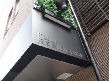 FUJI RESIDENCE （富士レジデンス）