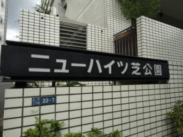 ニューハイツ芝公園