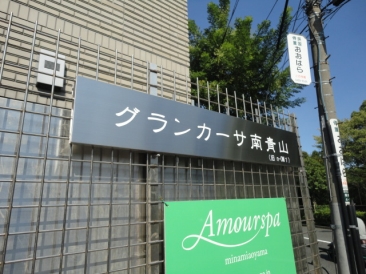 グランカーサ南青山