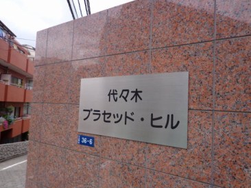 代々木プラセッドヒル