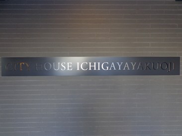 シティハウス市谷薬王寺　