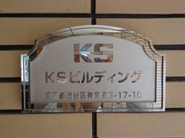 KSビルディング