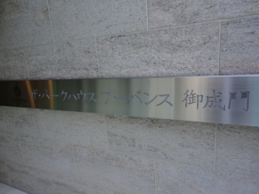 ザ・パークハウスアーバンス御成門