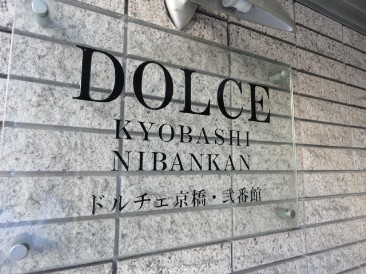 ドルチェ京橋弐番館