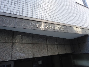 ウェルストン京橋