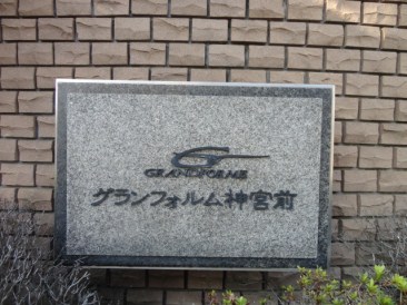 グランフォルム神宮前