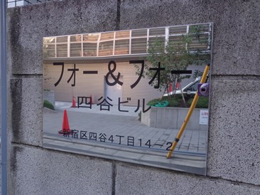 フォー＆フォー四谷ビル