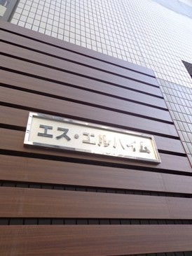 エス・エルハイム