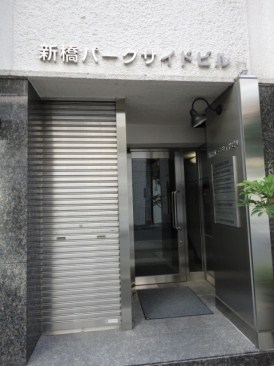 新橋パークサイドビル　（事務所）