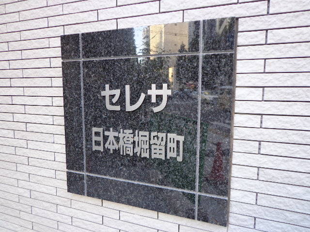 セレサ日本橋堀留町　