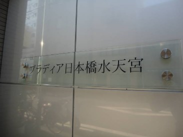 ブラディア日本橋水天宮