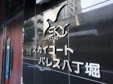 スカイコートパレス八丁堀