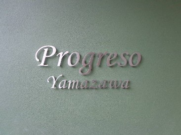 プログレッソ ヤマザワ （Progresso Yamazawa）
