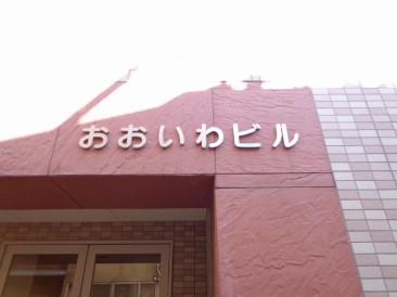 おおいわビル