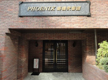 トーシンフェニックス新橋弐番館