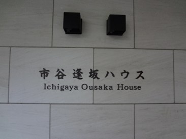市谷逢坂ハウス