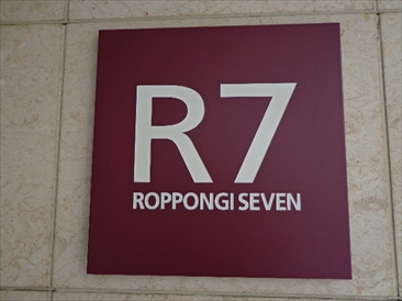 六本木セブン （ROPPONGI SEVEN）