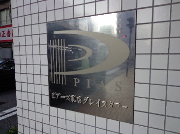 ピアース東京グレイスタワー