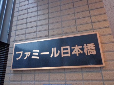 ファミール日本橋