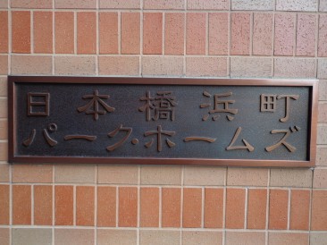 日本橋浜町パークホームズ