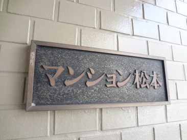 マンション松本